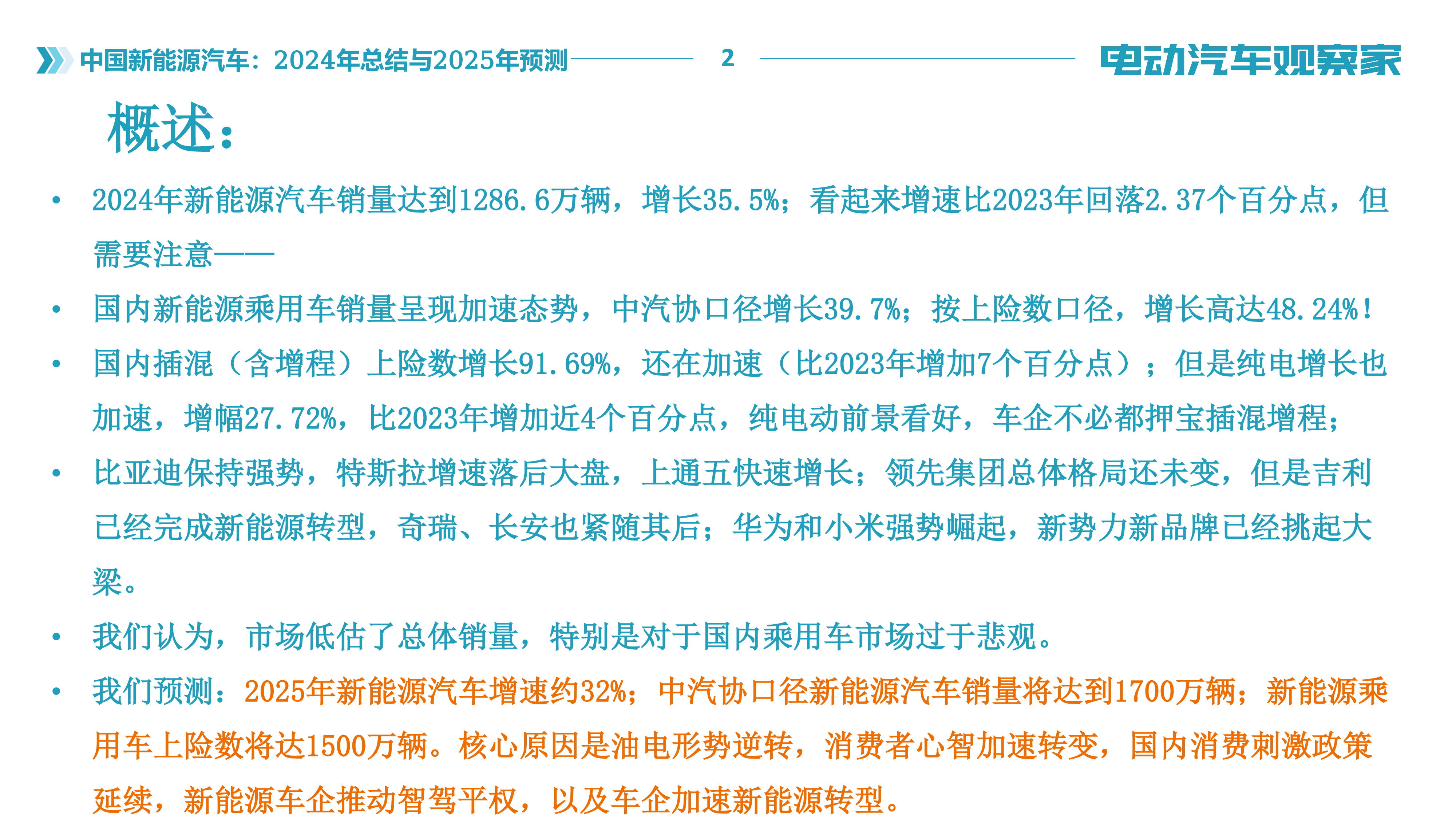 电动汽车观察家中国新能源汽车2024年总结与2025年预测报告55页